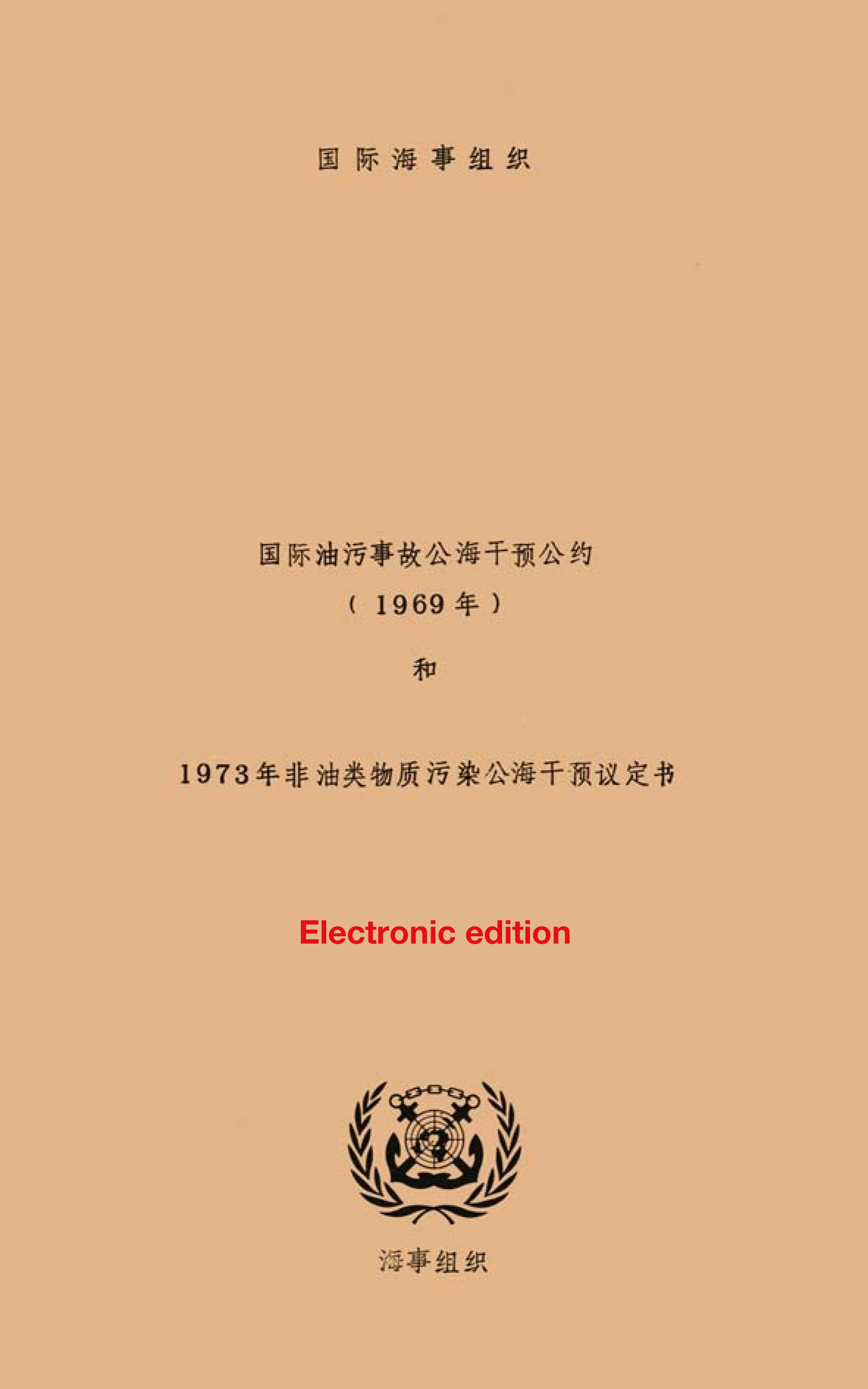 国际油污事故公海干预公约（1969年） 和 1973 年非油类物质污染公海干预议定书