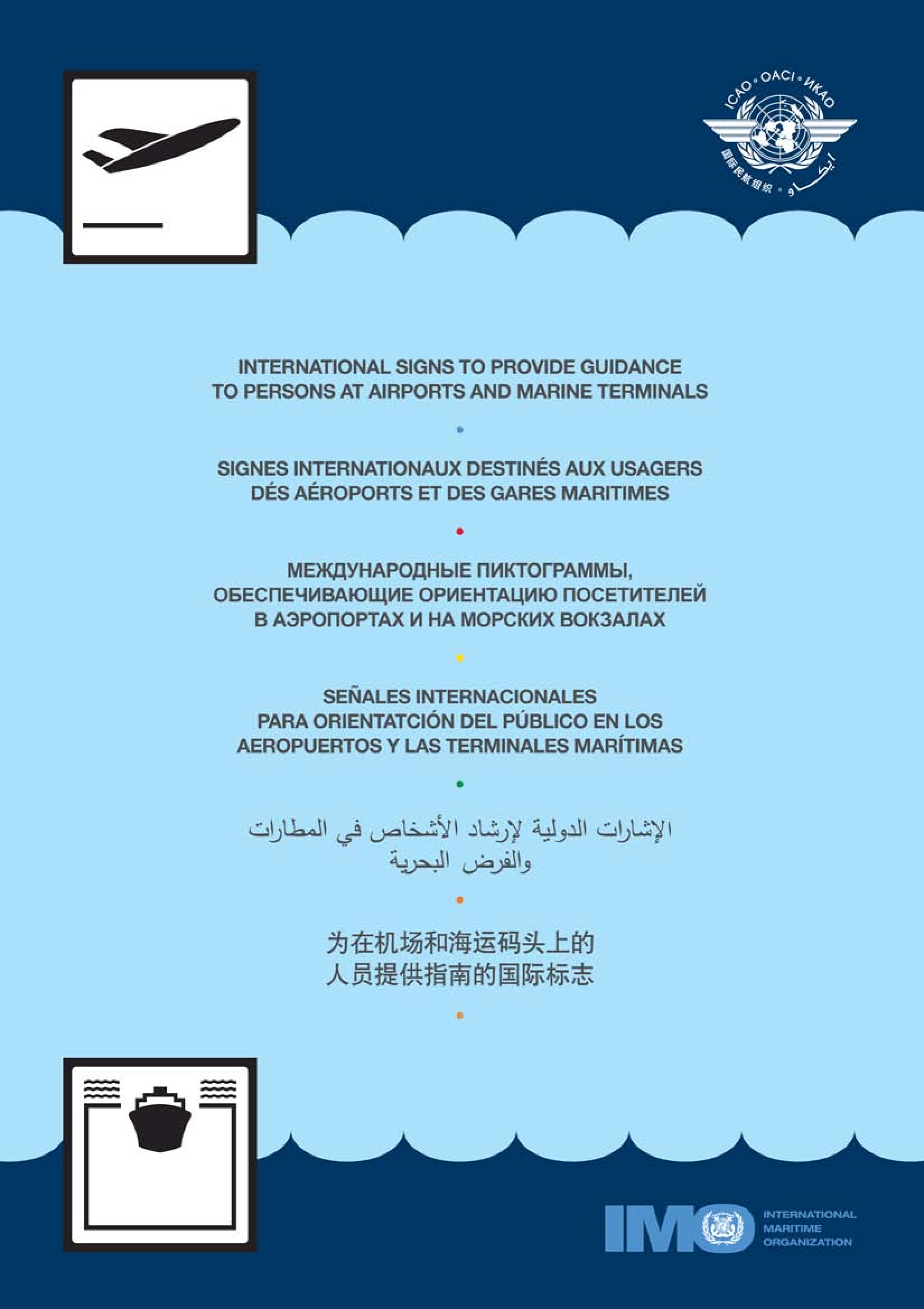 为在机场和海运码头上的 人员提供指南的国际标志