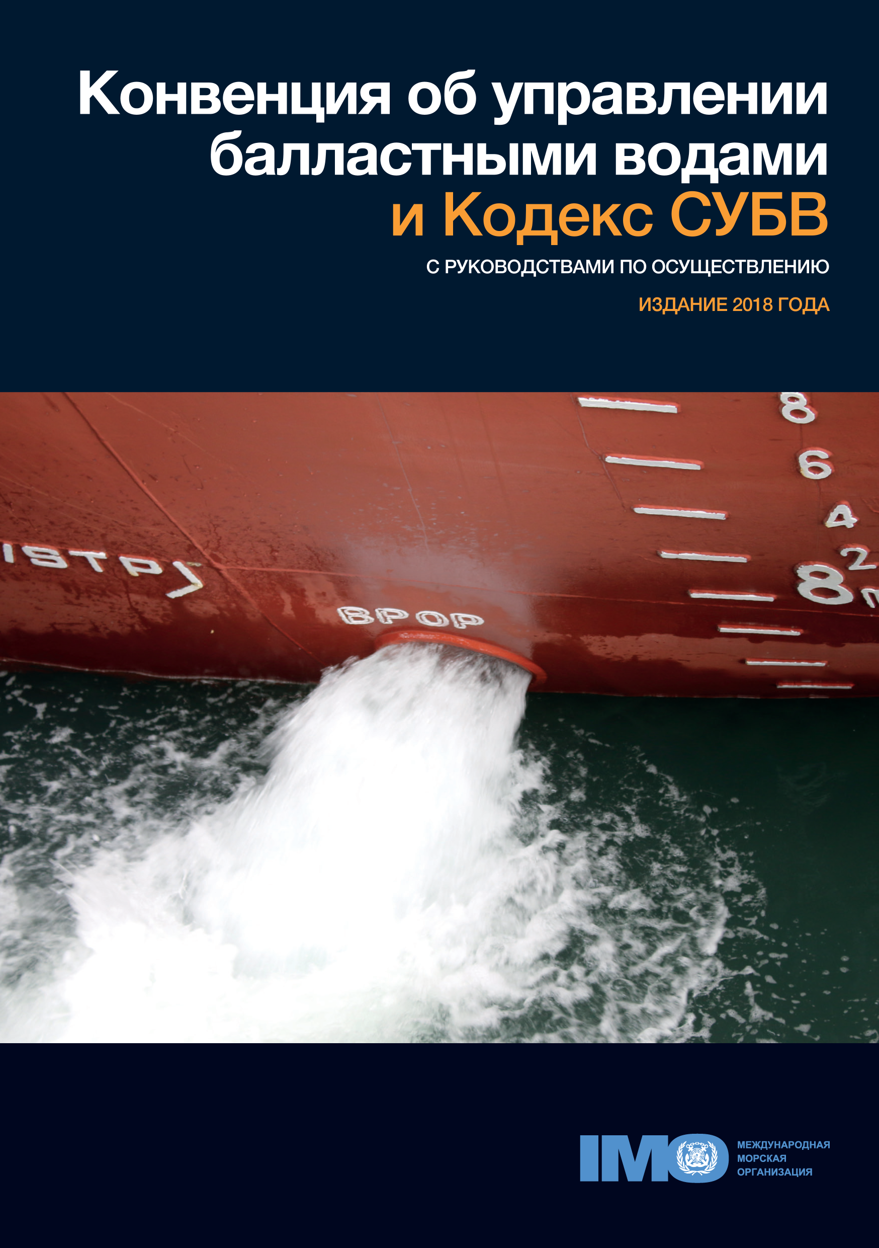 Конвенция об Управлении Балластными Водами и Кодекс Субв с Руководствами по Осуществлению