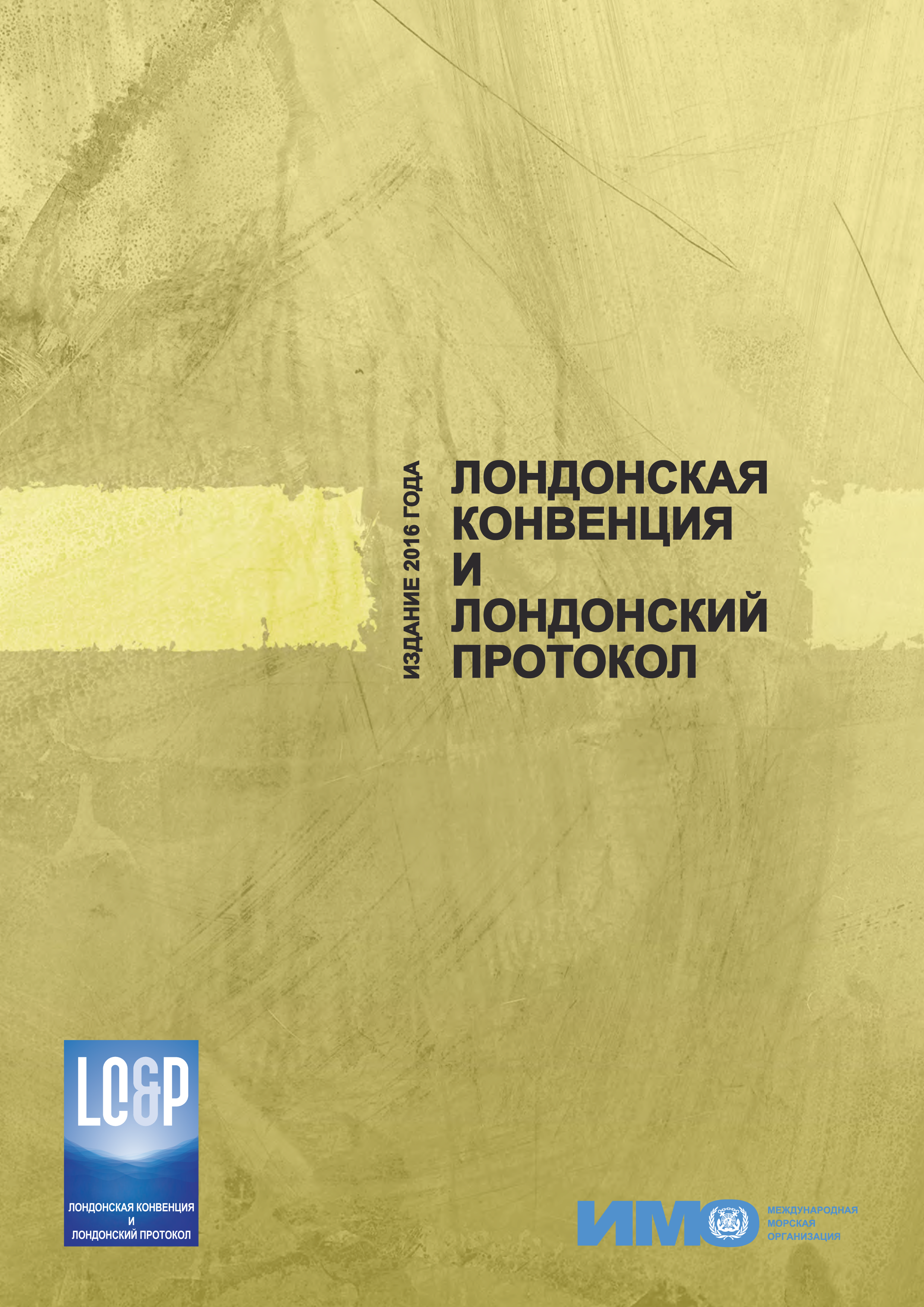 Лондонская Конвенция И Лондонский Протокол