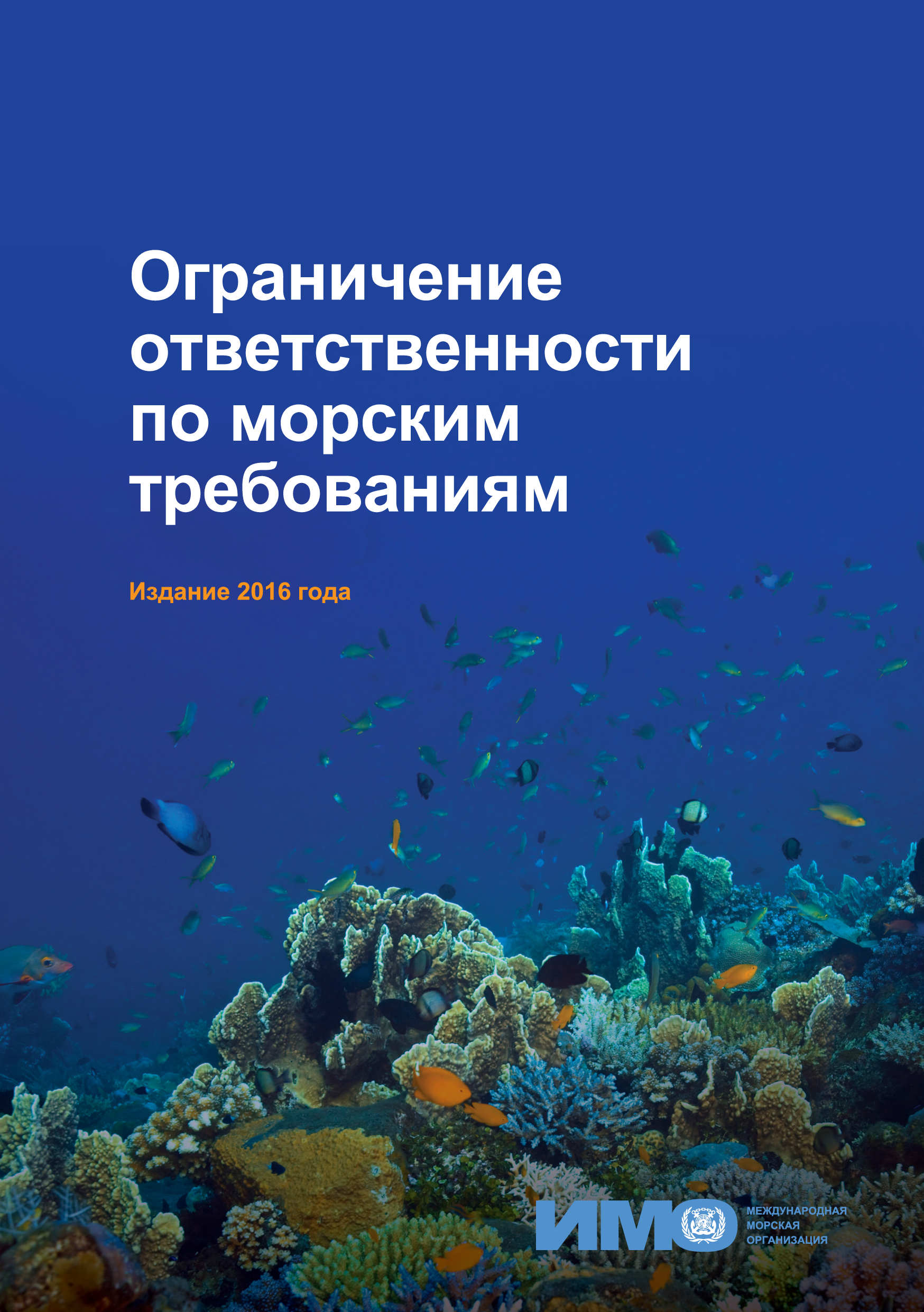 Ограничение ответственности по морским требованиям