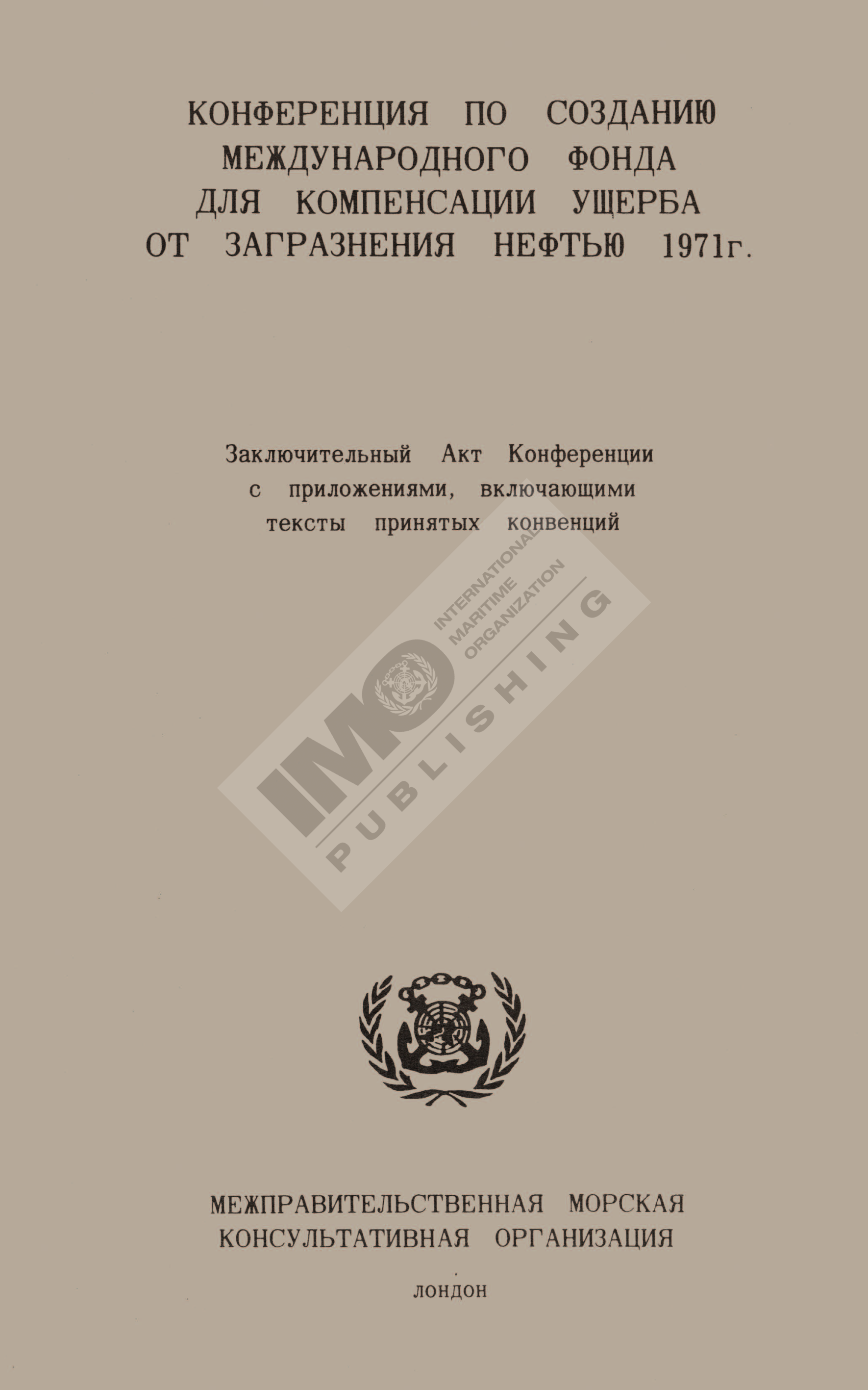 Конференция по Созданию Международного Фонда для Компенсации Ущерба от Загразнения Нефтью 1971г.