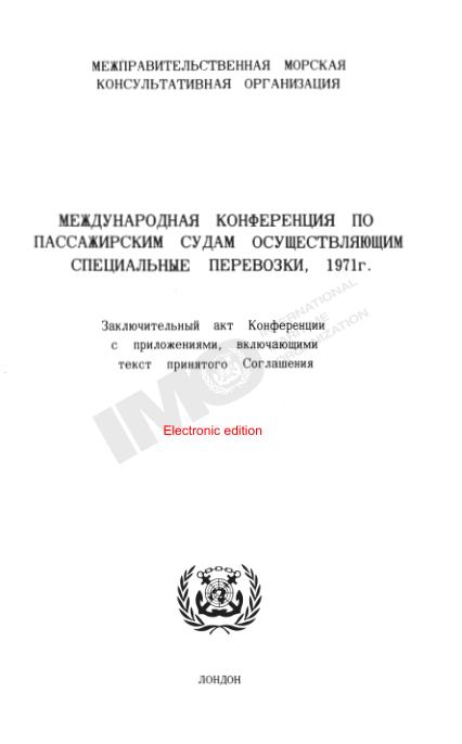 международная Конференция по Пассажирским Судам Осуществляющим Специальные Перевозки, 1971г.