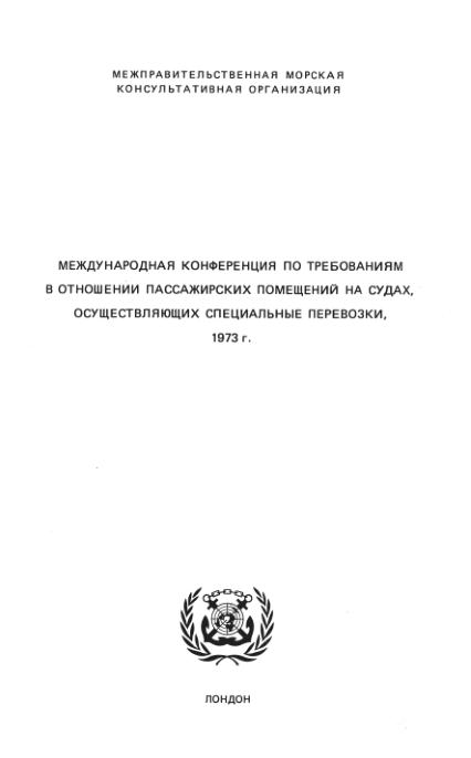 Международная конференция по требованиям в отношении пассажирских помещений на судах, осуществляющих специальные перевозки, 1973 г