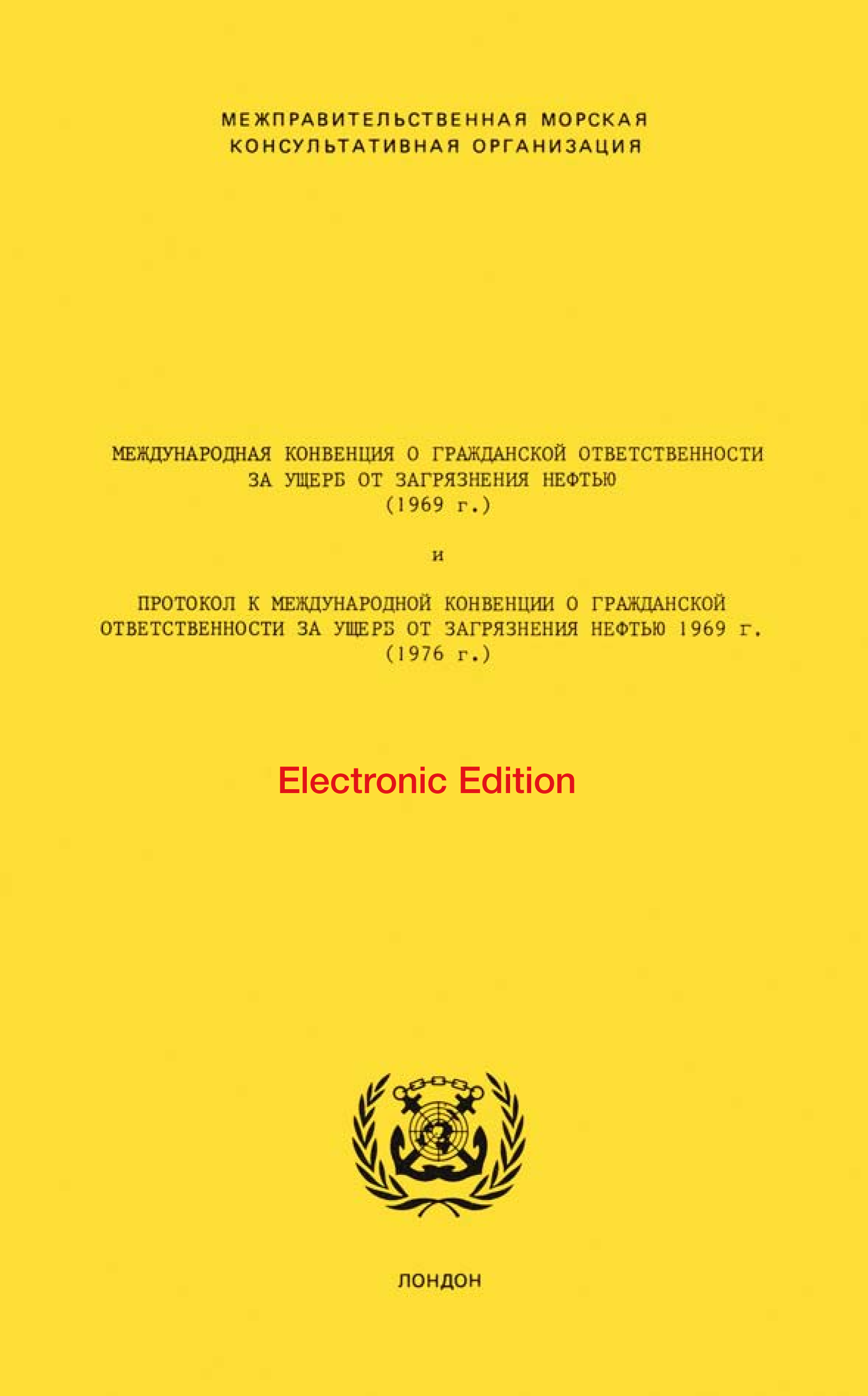 image of Международная Конвенция о Гражданской Ответственности за Ущерб от Загрязнения Нефтью и Протокол к Международной Конвенции о Гражданской Ответственности за Ущерз от Загрязнения Нефтью 1969 Г