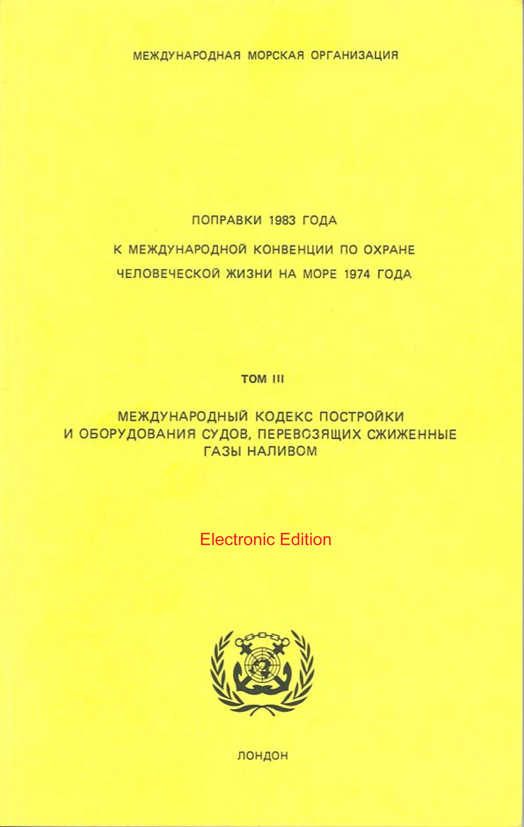 image of Поправки 1983 Года к Международной Конвенции по Охране Человеческой Жизни на Море 1974 Года