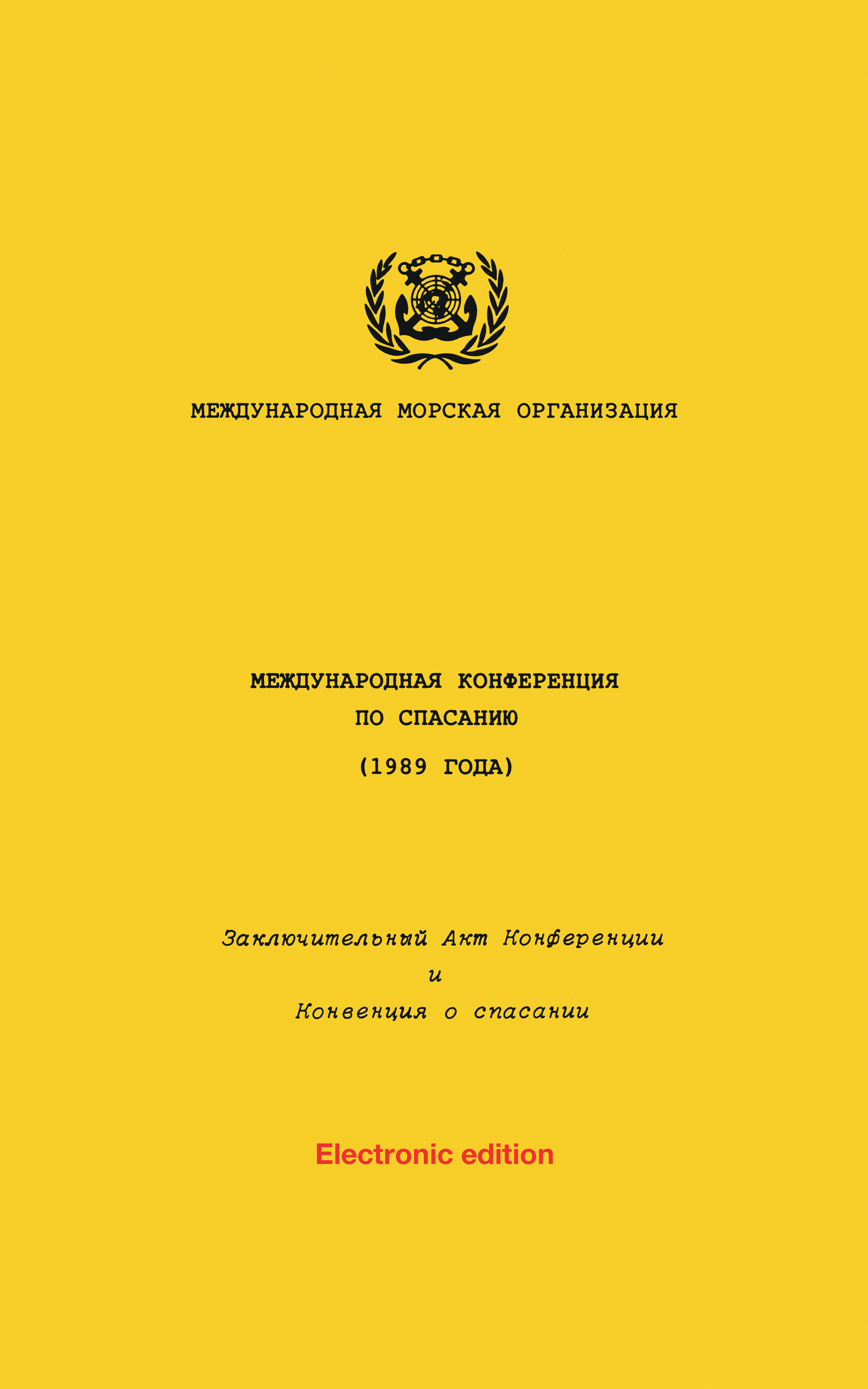 МЕЖДУНАРОДНАЯ КОНФЕРЕНЦИЯ ПО СПАСАНИЮ (1989 ГОДА)