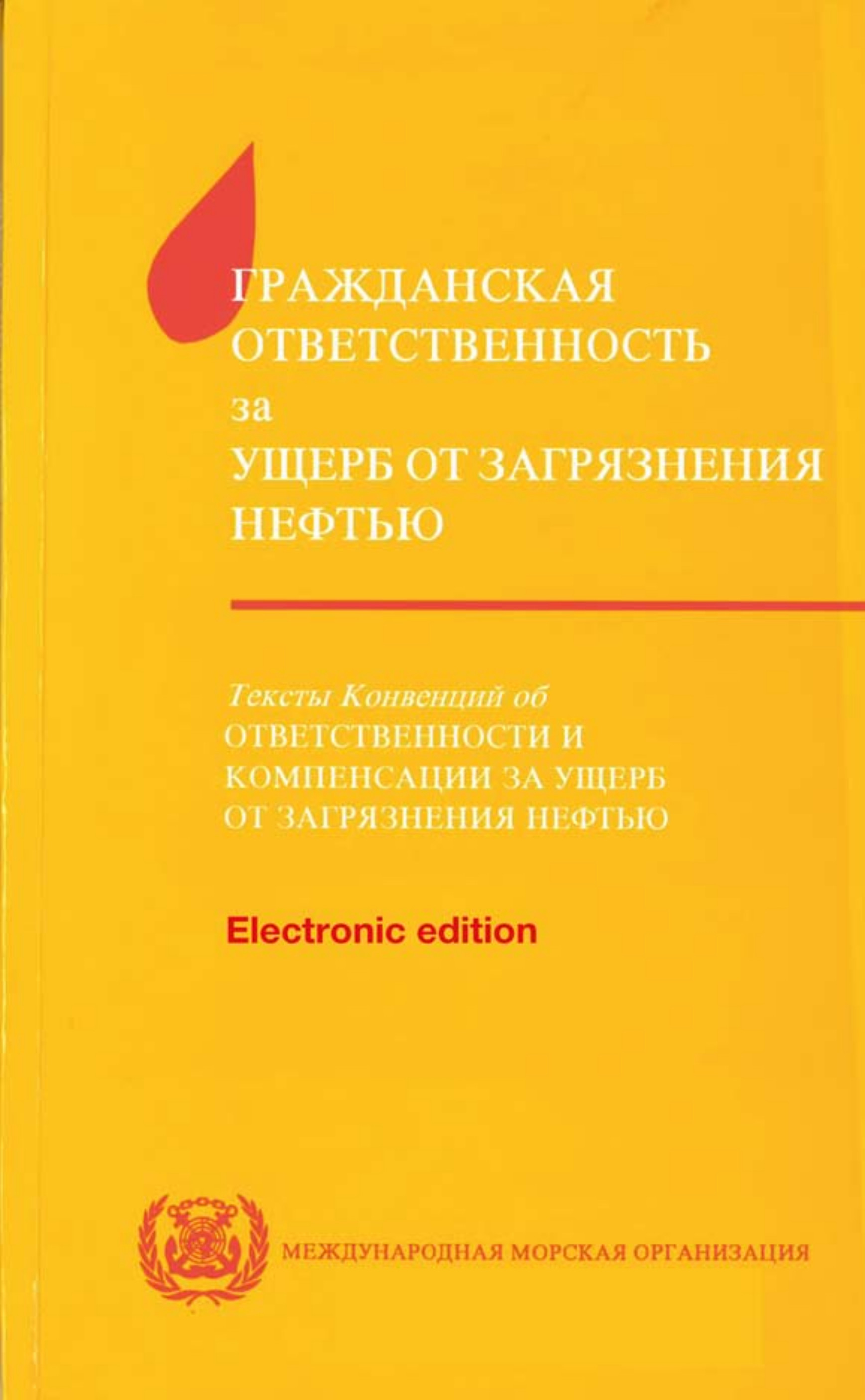 image of Гражданская Ответственность за Ущерб от Загрязнения Нефтью