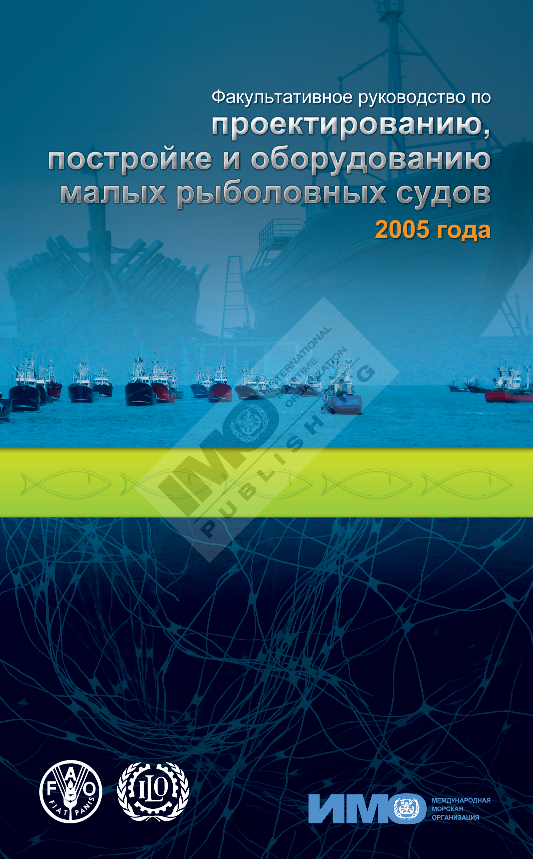 Факультативное руководство по проектированию, постройке и оборудованию малых рыболовных судов 2005 года