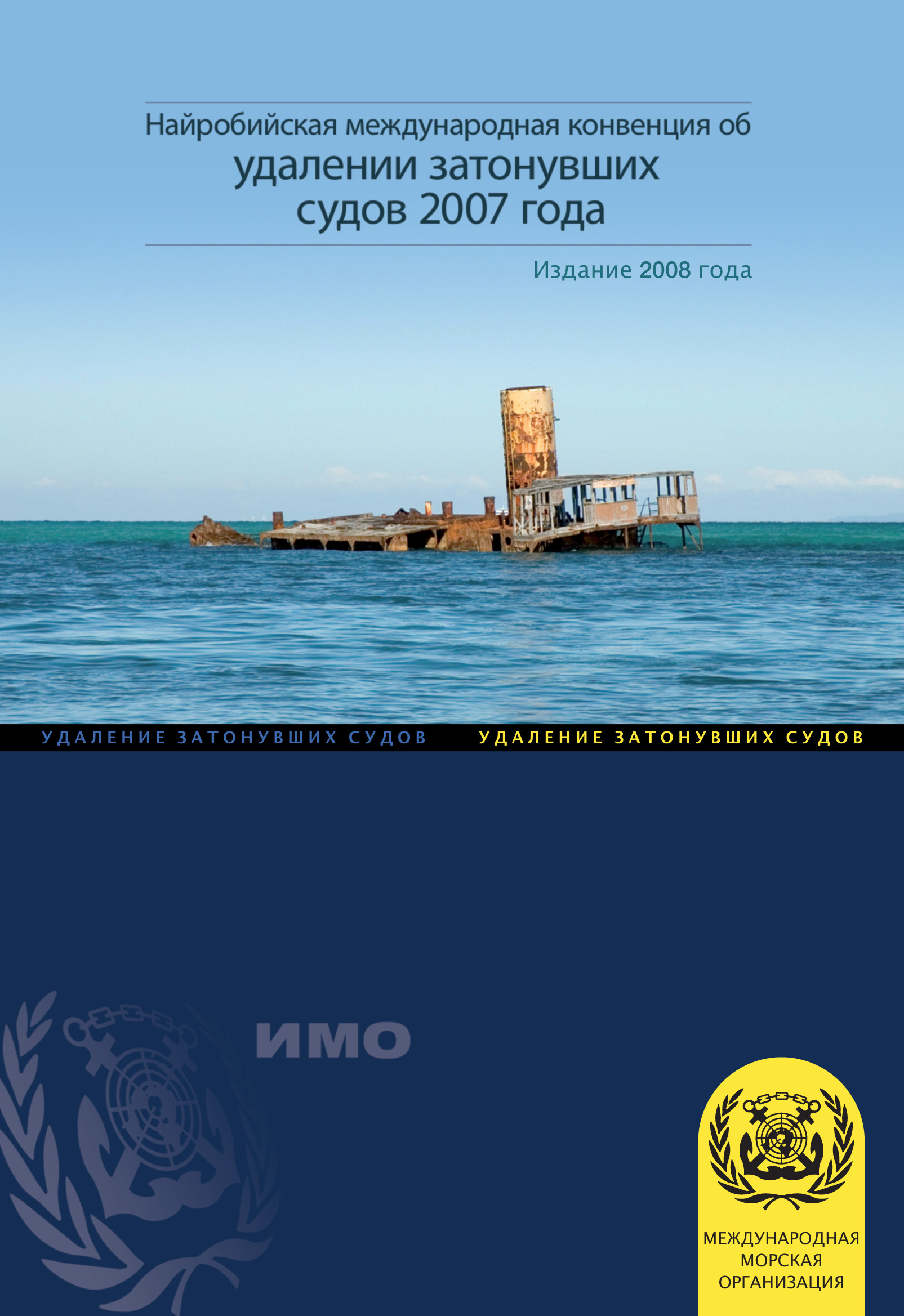 Найробийская международная конвенция об удалении затонувших судов 2007 года