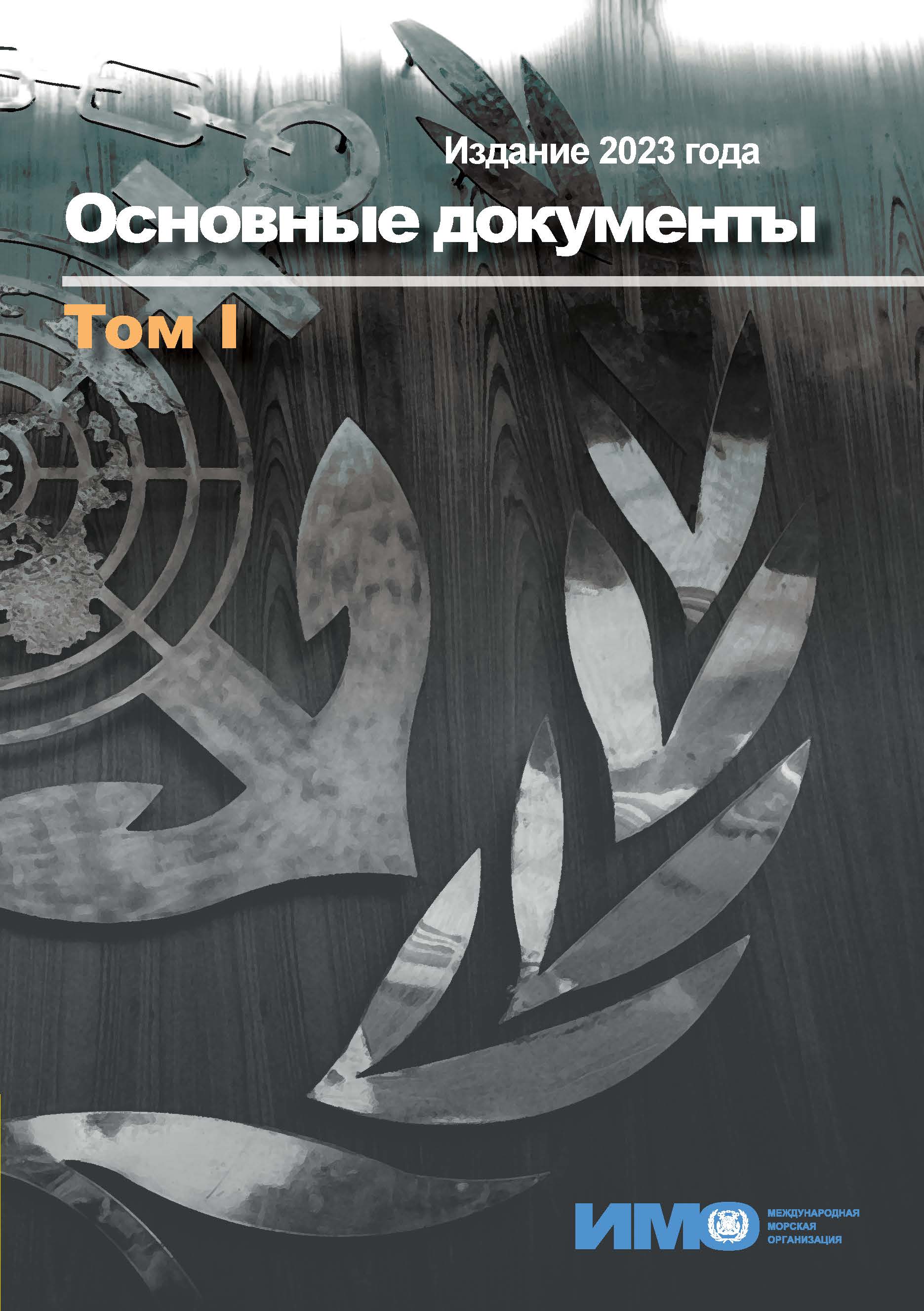 image of Основные документы: Том I