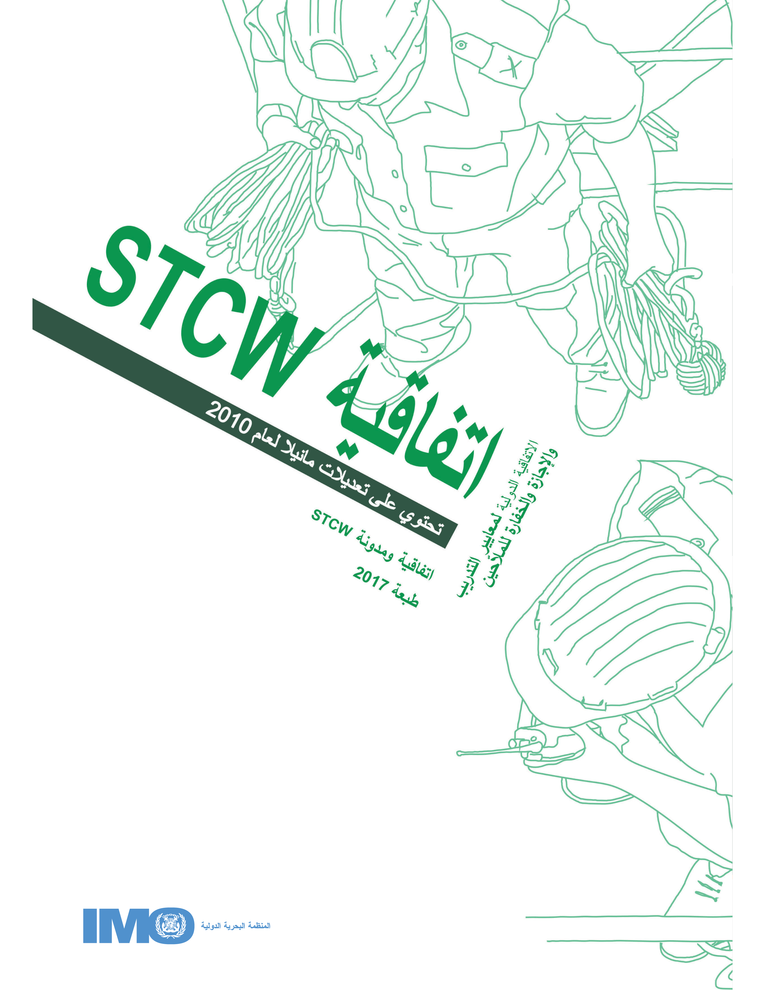 STCW اتفاقية