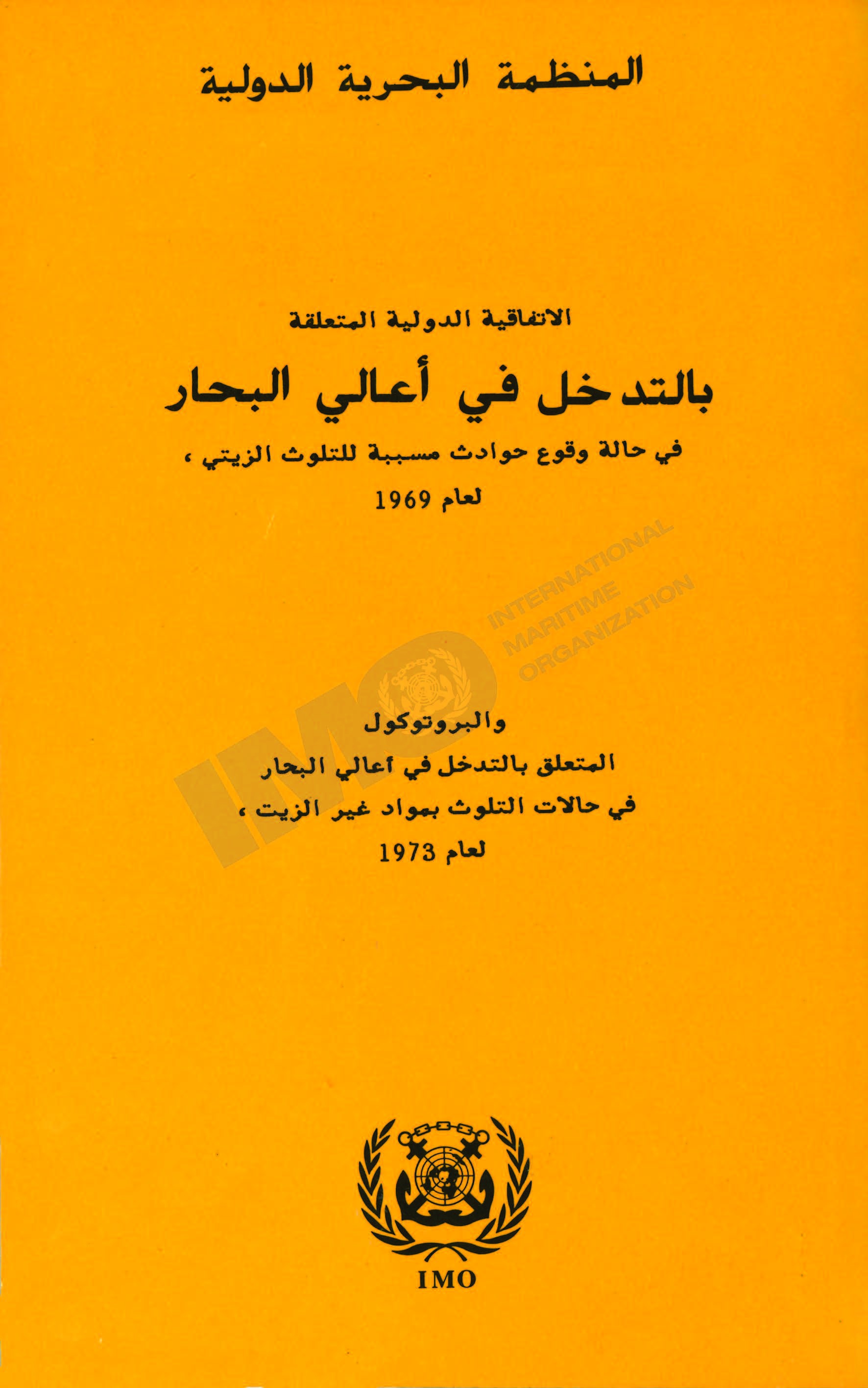 اﺗﻔﺎﻗﻴﺔ عام 1969ﺍﻟﺪﻭﻟﻴﺔ ﺍﻟﻤﺘﻌﻠﻘﺔ ﺑﺎﻟﺘﺪﺧﻞ ﻓﻲ ﺃﻋـﺎﻟـﻲ ﺍﻟﺒـﺤـﺎﺭ ﻓﻲ ﺣﺎﻟﺔ ﻭﻗﻮﻉ
ﺣﻮﺍﺩﺙ ﻣﺴﺒﺒﺔ ﻟﻠﺘﻠﻮﺙ ﺍﻟﺰﻳﺘﻲ ﻭﺒﺮﻭﺗﻮﻛﻮﻝ عام 1973 ﺍﻟﻤﺘﻌﻠﻖ ﺑـﺎﻟﺘـﺪﺧﻞ ﻓﻲ ﺃﻋـﺎﻟـﻲ ﺍﻟﺒـﺤـﺎﺭ ﻓﻲ
ﺣﺎﻻﺕ ﺍﻟﺘﻠﻮﺙ ﺑﻤﻮﺍﺩ ﻏﻴﺮ ﺍﻟﺰﻳﺖ