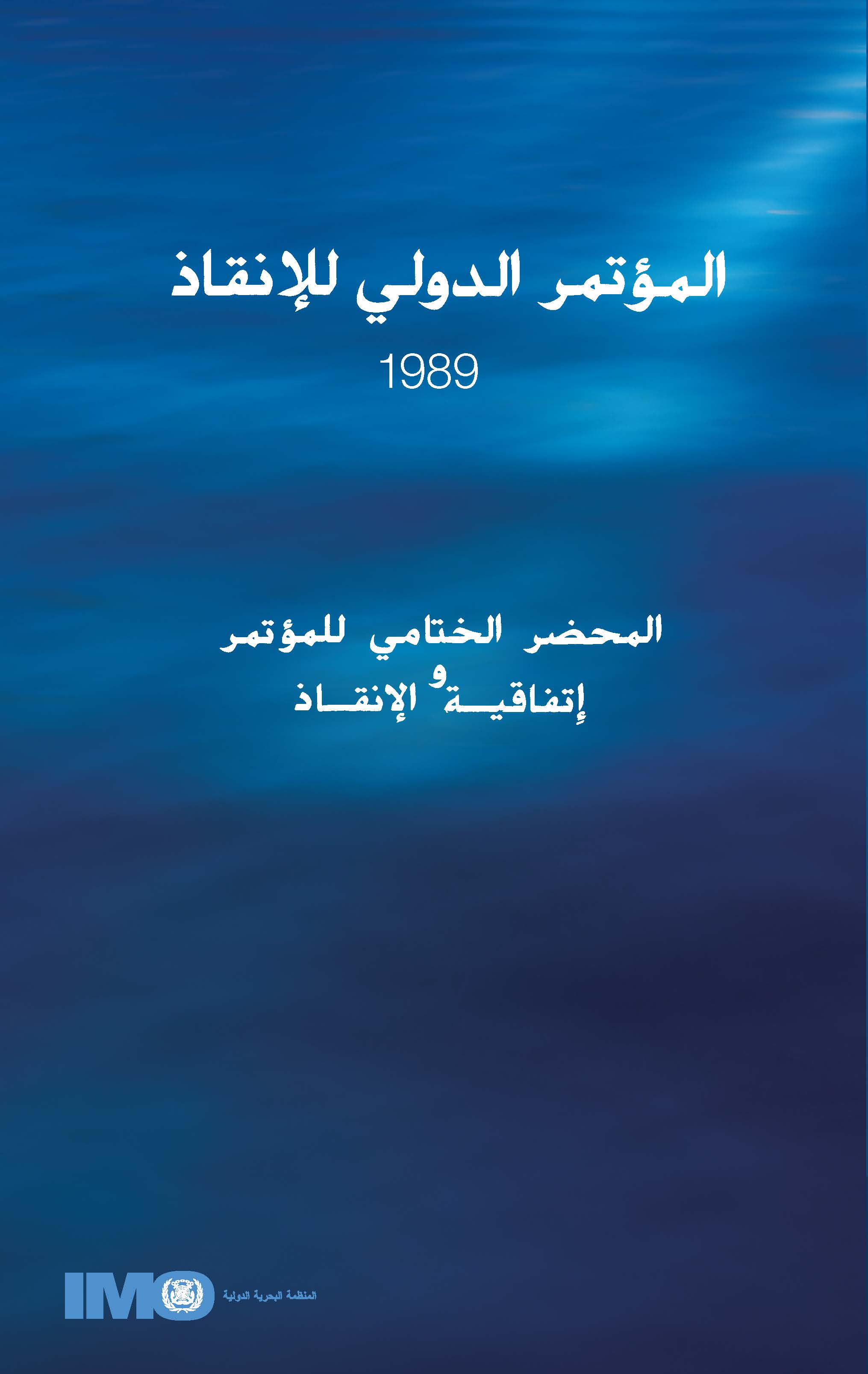 ﻤﺆﺗﻤﺮ عام 1989 الدولي للإنقاذ