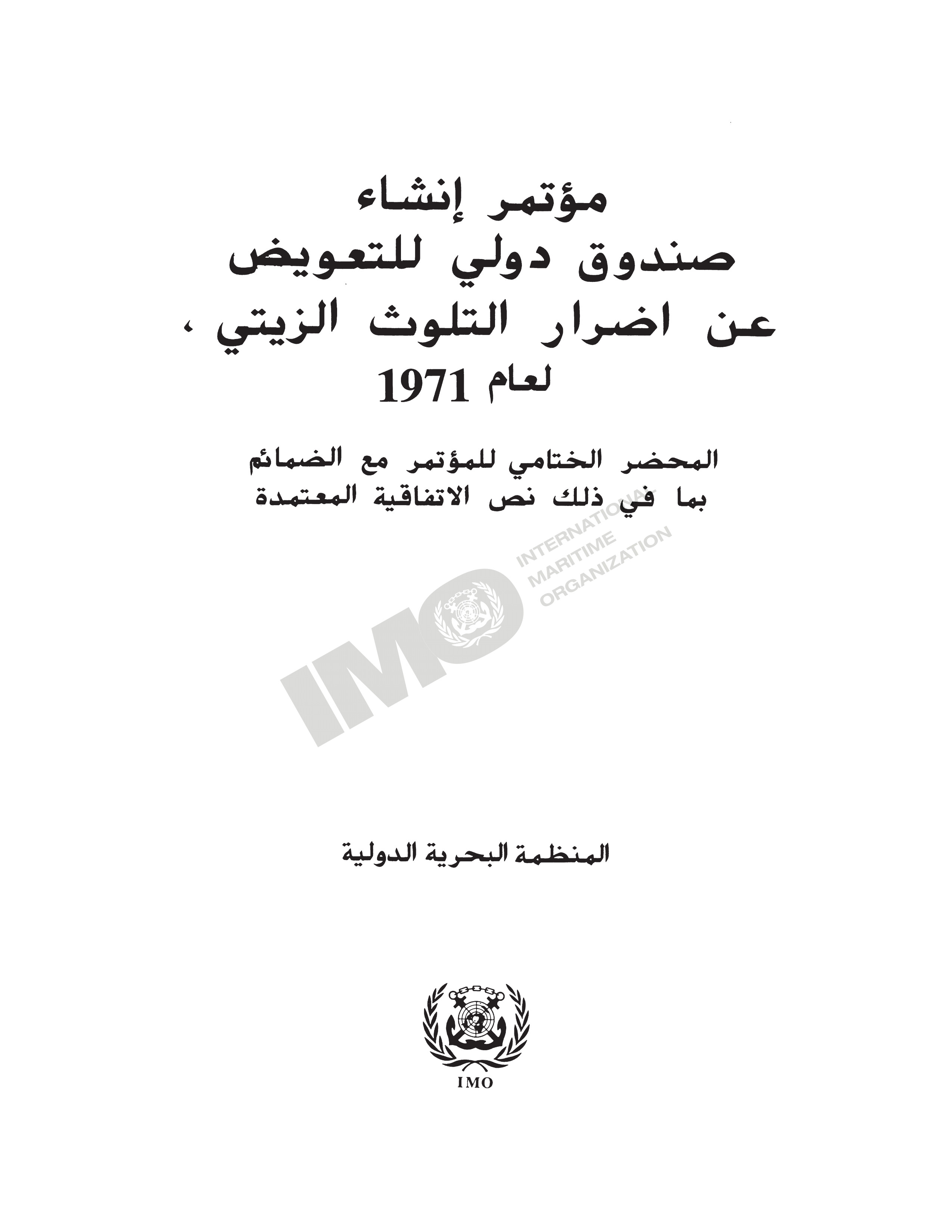 مؤتمر انشاء صندوق دولي للتعويض عن اضرار التلوث الزيتي ، لعام 1971