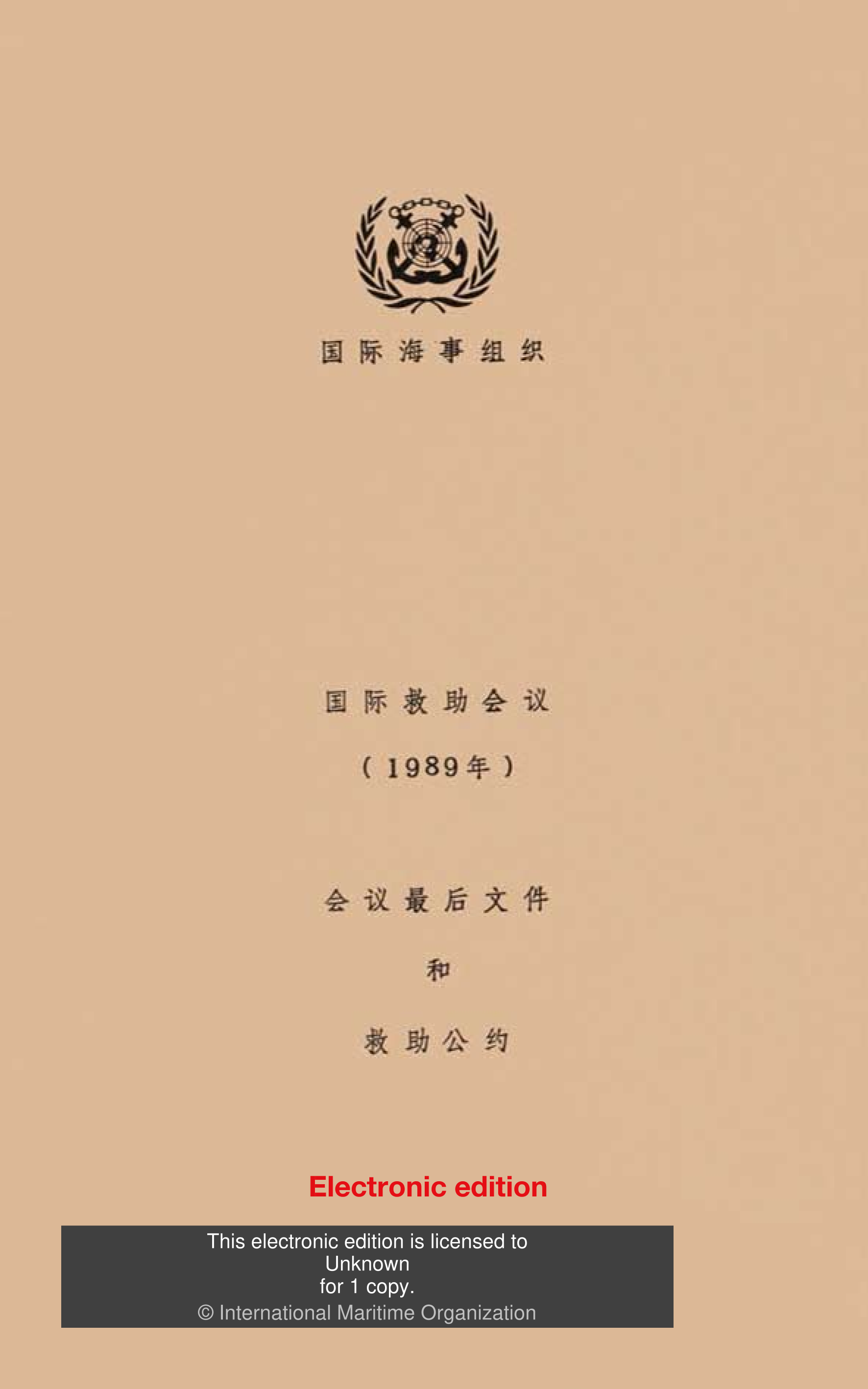 image of 1989年国际救助会议最后文件和救助公约