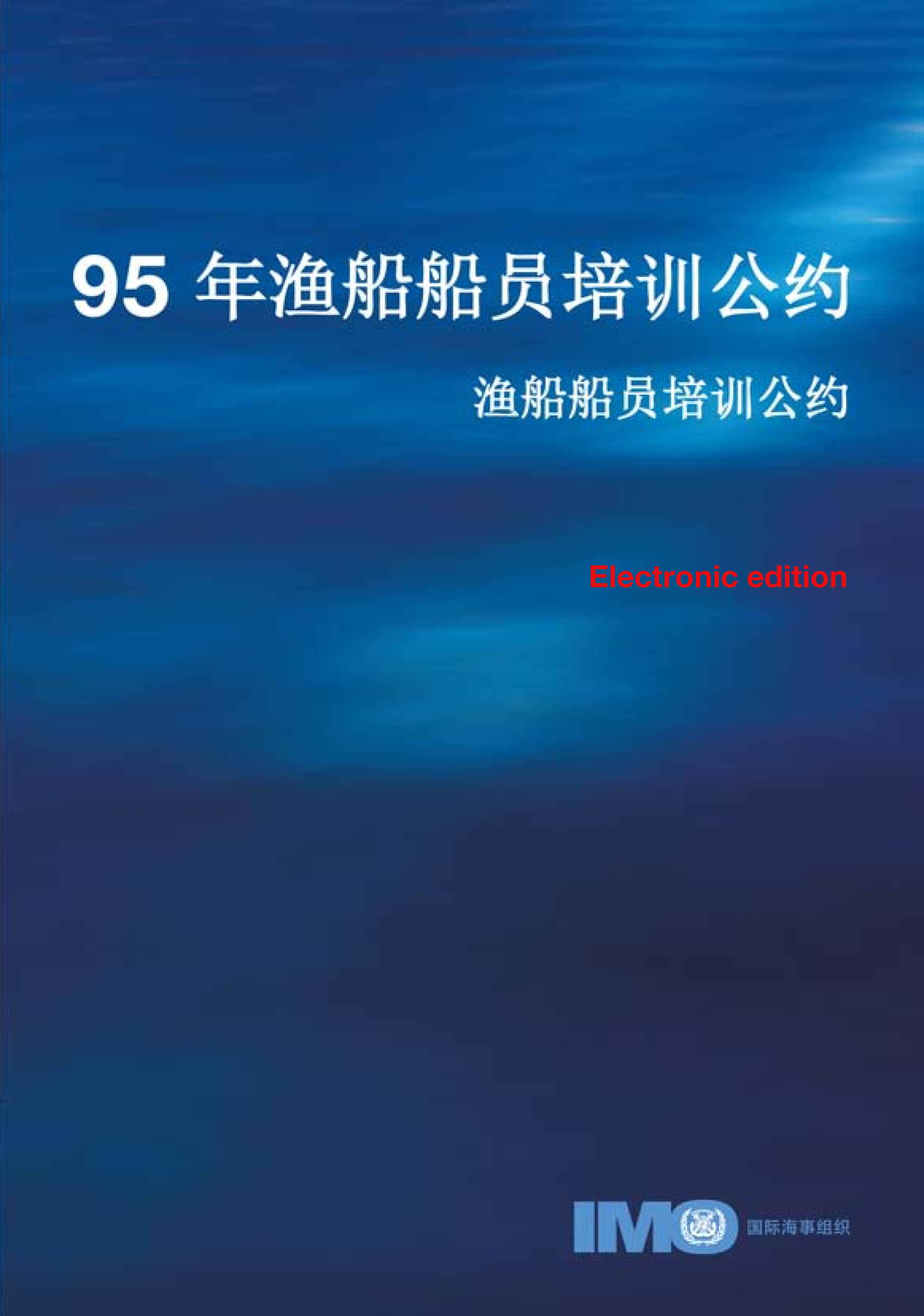 95 年渔船船员培训公约