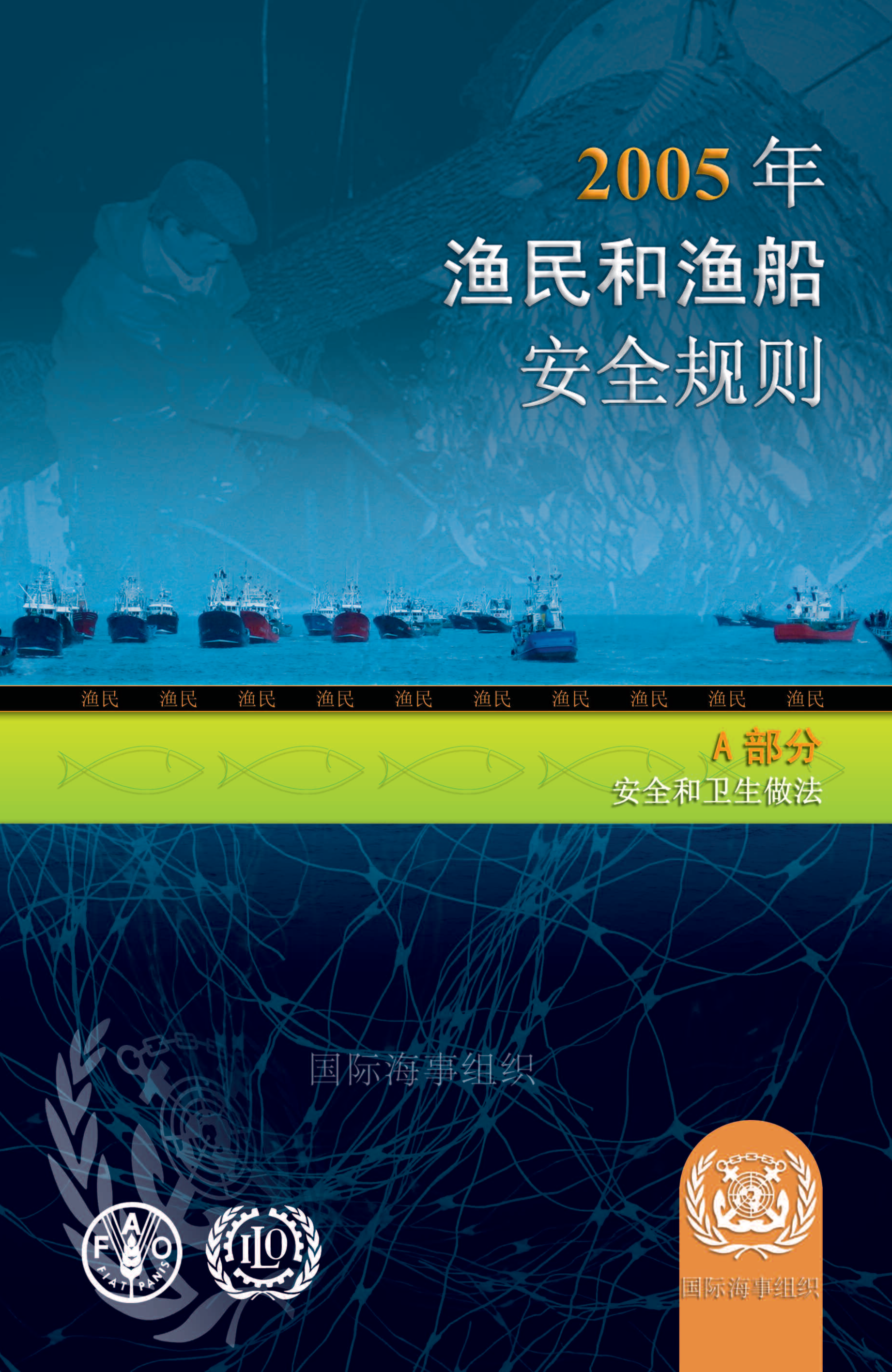 2005年渔民和渔船安全规则: A部分安全和卫生做法