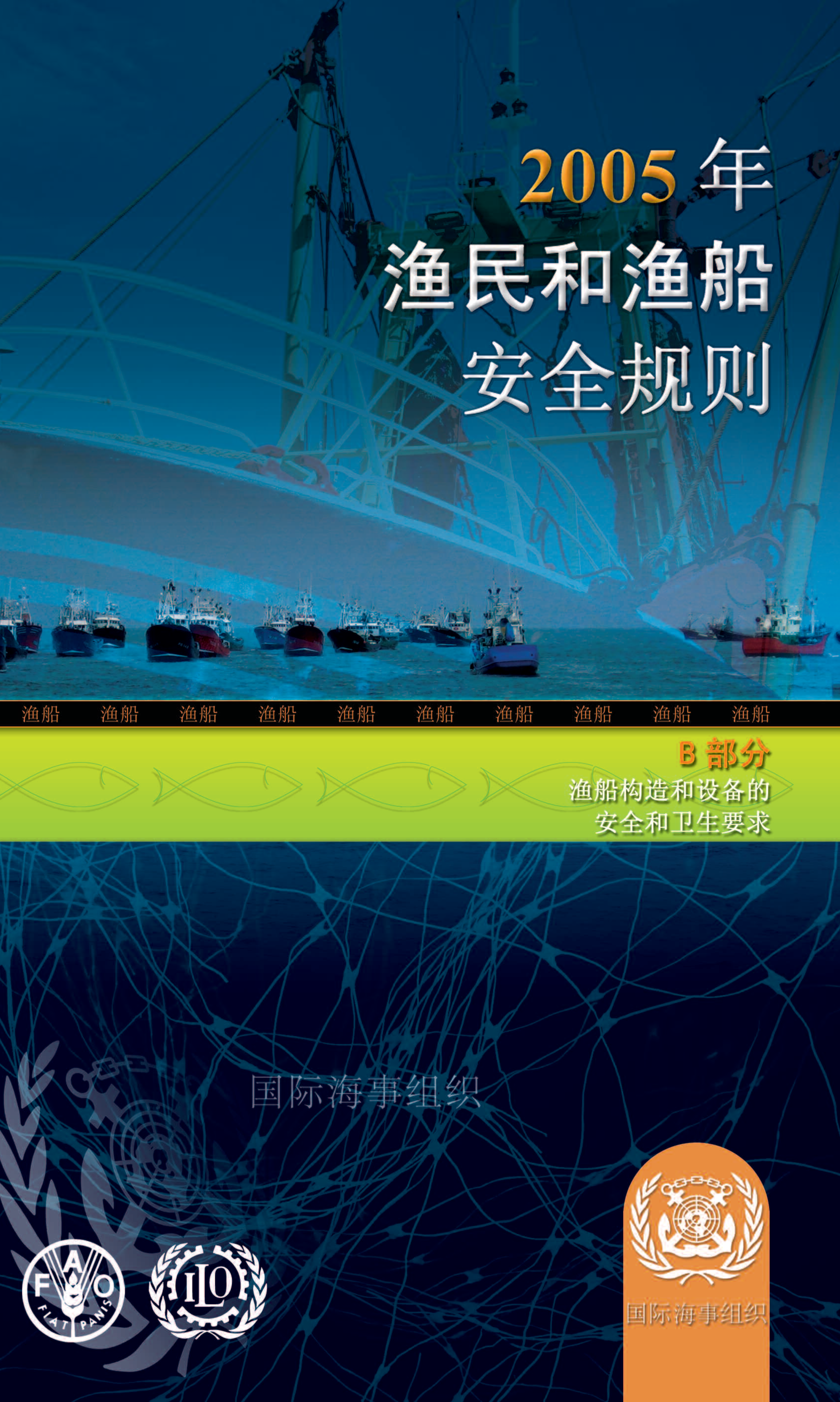 image of 2005年渔民和渔船安全规则: B部分渔船构造和设备的安全和卫生要求