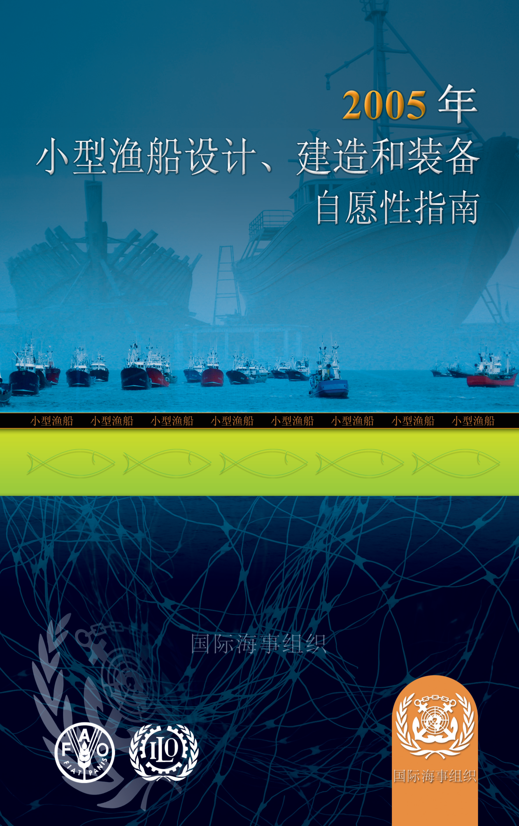 2005年小型渔船设计、建造和装备自愿性指南