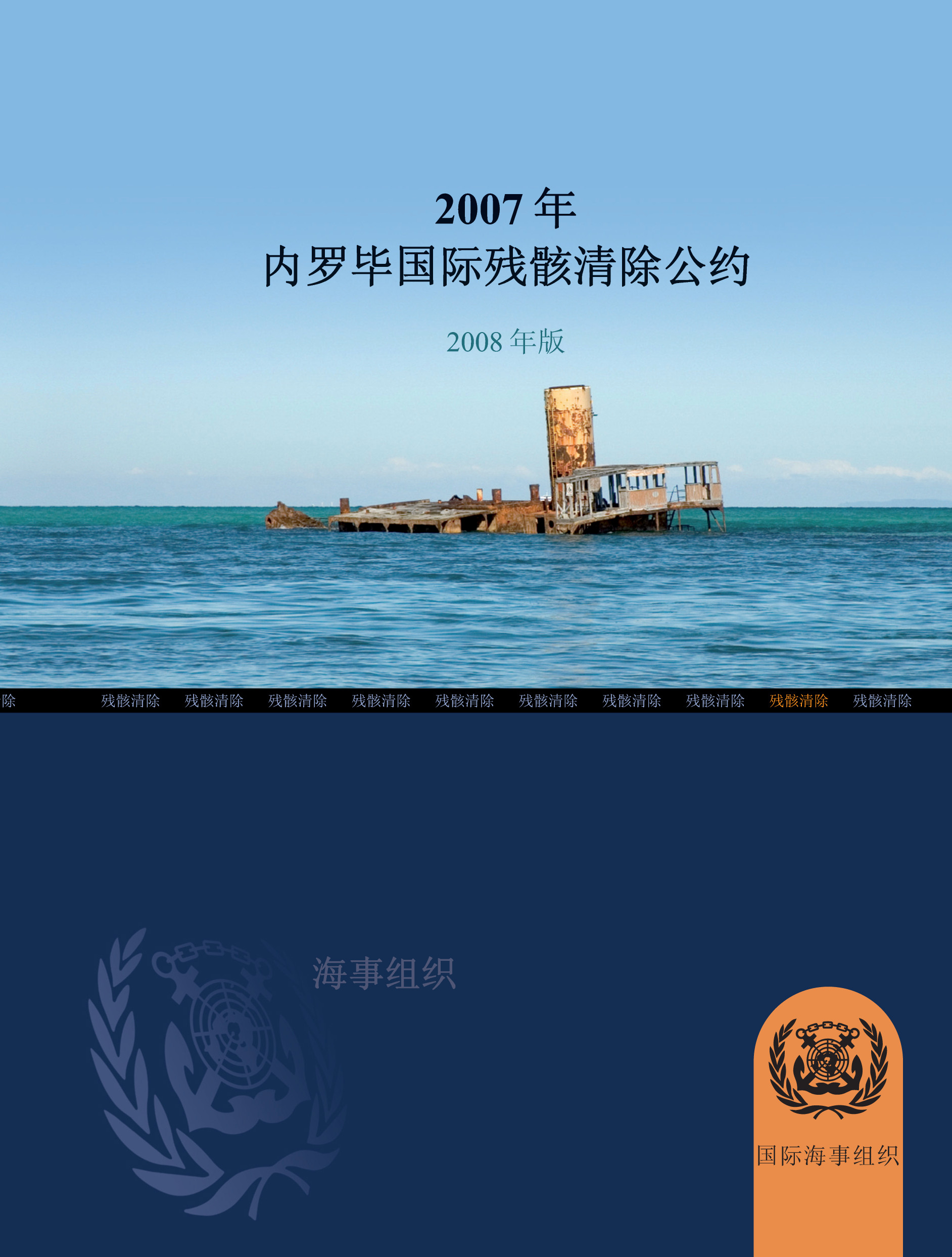 2007年内罗毕国际残骸清除公约