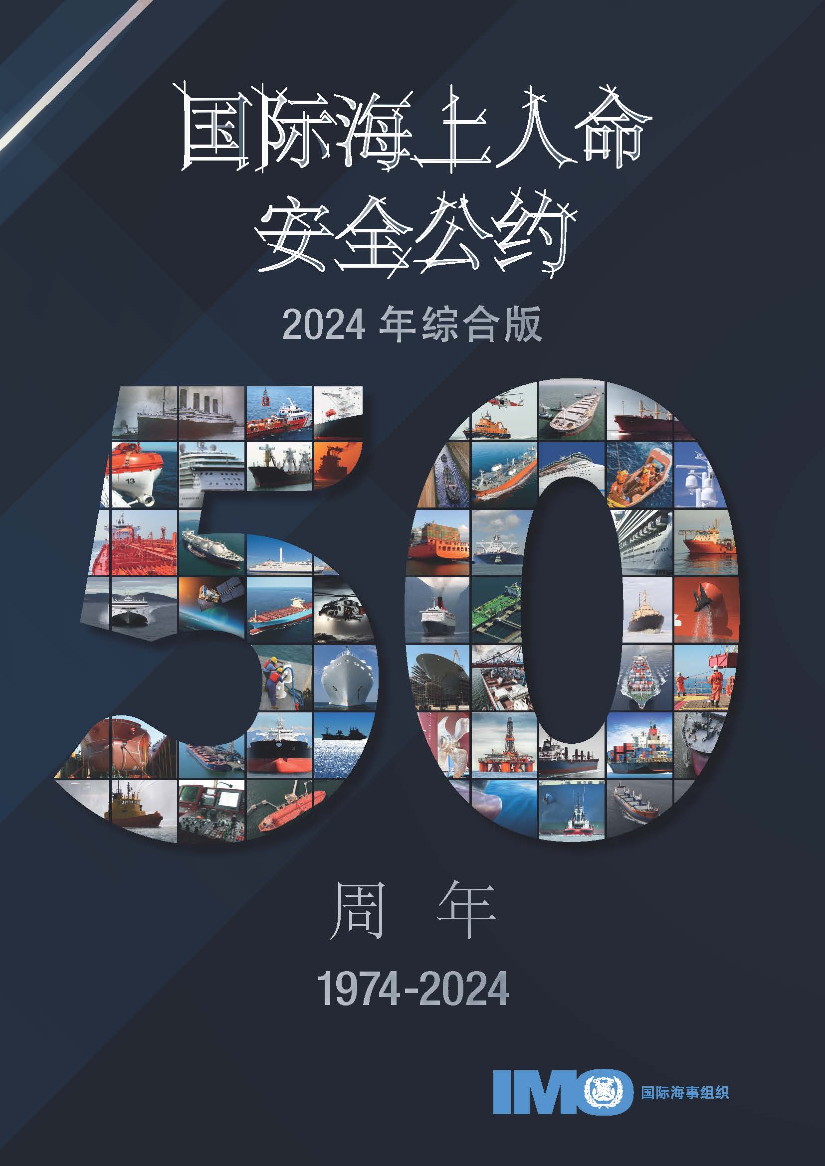 image of 国际海上人命安全公约